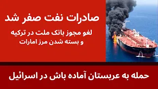 صادرات نفت صفر شد لغو مجوز بانک ملت در ترکیه بسته شدن مرز امارات   حمله به عربستان دندنها