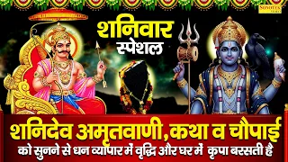 शनिवार स्पेशल || शनिदेव अमृतवाणी,कथा व चौपाई || Shanidev Chalisa || Shaniwar Nonstop Shanidev Bhajan
