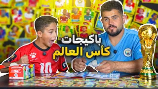  اقوى تفتيح بكيجات كاس العالم  🤯🤯 