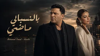 أصالة   محمد فؤاد   بالنسبالي ماضي                                                       دندنها