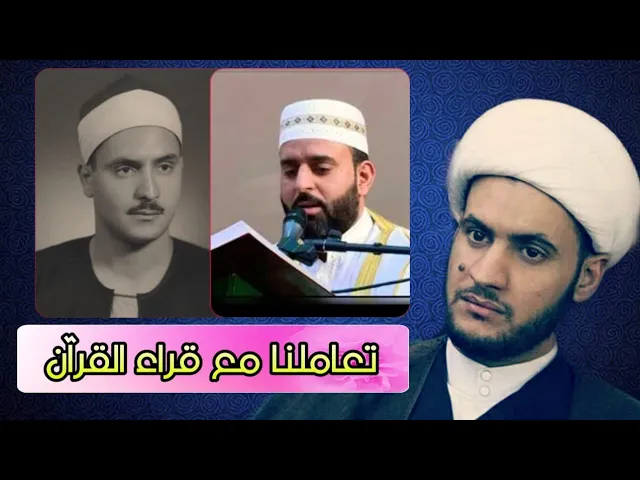 ⁣مظلومية قراء القران |  سلام العسكري 2019. البصرة