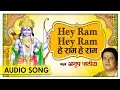 Download Lagu Hey Ram Hey Ram - हे राम हे राम | Anup Jalota | Shree Ram Dhun | Hindi Devotional Song