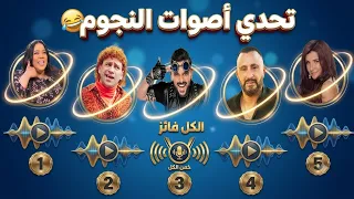 تحدي الأصوات المستحيل    خمن من يتحدث    دندنها