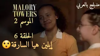 أبراج مالوري الموسم 2 الحلقة 6 مدبلجة بالعربية 