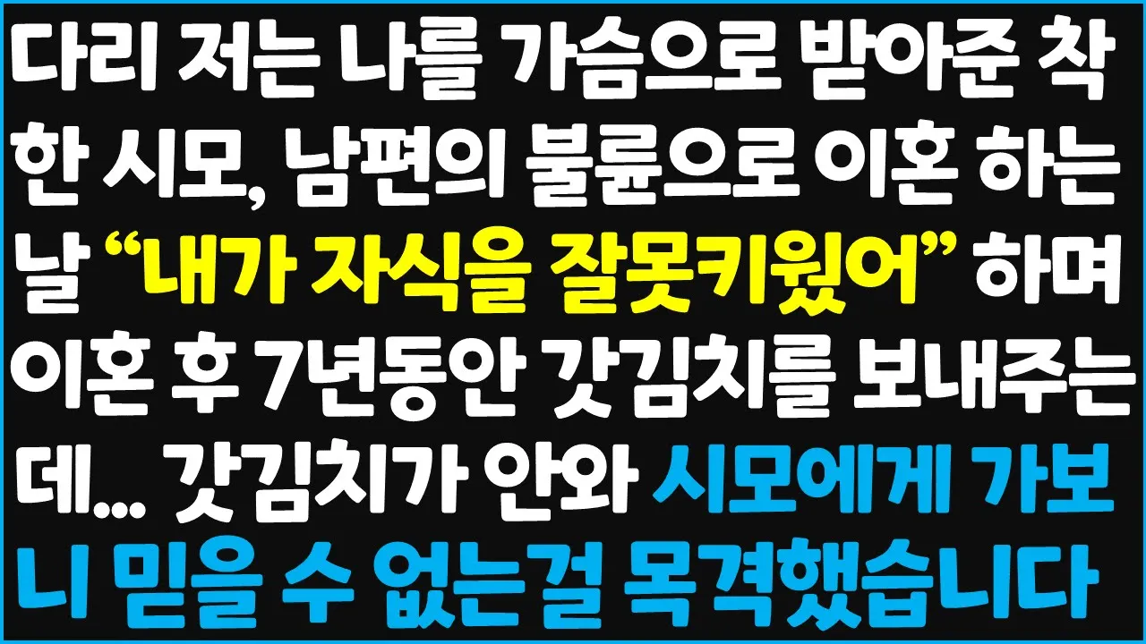 Outline Video (신청사연) 다리 저는 나를 가슴으로 받아준 착한 시모, 남편의 불륜으로 이혼하는날 " 내가 자식을 잘못키웠어"하며 이혼 후 7년동안 갓김치를~ [신청사연][사이다썰][사연라디오]