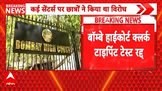 Clerk Typist Test Cancelled: बॉम्बे हाईकोर्ट क्लर्क टाइपिंट टेस्ट रद्द, 16 अगस्त को हुई थी परीक्षा