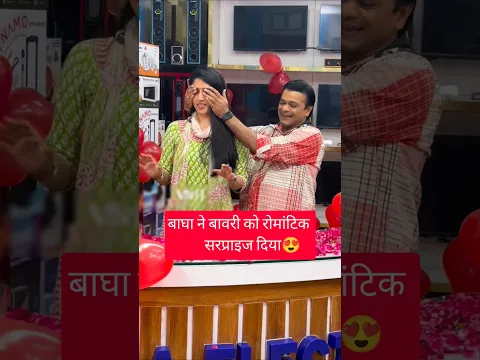 बाघा ने बावरी को सरप्राइज दिया😍 #tarakmehtakaultachashma #tmkoc #bagha #bawari #surprise #jethalal