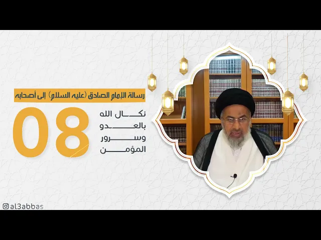 رسالة الإمام الصادق عليه السلام إلىٰ أصحابه (8) - السيد هاشم الهاشمي