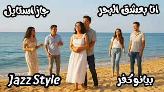 أنا بعشق البحر   جاز هادي                                                دندنها