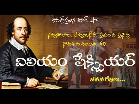 Thumbnail for William Shakespeare: The Man, The Myths, The Master of Words | విలియం షేక్స్పియర్ జీవన రేఖలు