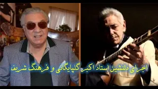 اجرای دلنشین استاد اکبر گلپایگانی و فرهنگ شریف 