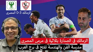 الزمالك يستعيد الصدارة بثلاثية في المصري ومدرسة الفن والهندسة تتألق في برج العرب 