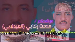 عبدالواحد البنا اغنيه النايب مدحت ركابي العبدلابي دوله داخل جزيره مرشح مجلس النواب جديد 2021 