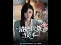 Download Lagu [MULTI SUB] 「错把软饭当资本」（60集）孙茂峰\u0026诸玲颖#热门短剧