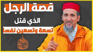 قصة الرجل الذي قتل تسعة وتسعين نفسا   الشيخ مصطفى الهلالي دندنها