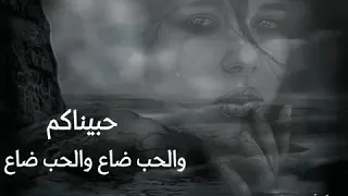 ياس خضر حبيناكم والحب ضاع  ياس خضر حبيناكم والحب ضاع