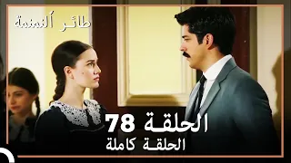 78 طائر النمنمة الحلقة 