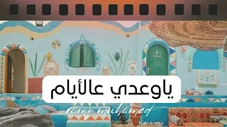 يا وعدي عالأيام   رامي محمد                                 دندنها