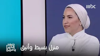 صباح الخير يا عرب خطوات بسيطة وذكي ة تحو ل بيتك لمساحة عملي ة وأنيقة 