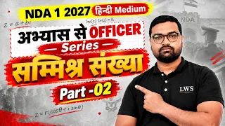 NDA 1 2027 Maths- Hindi Medium🔥 Complex Numbers Practice-2 | अभ्यास से Officer Series- LWS