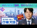 Lagu 日曜天国 🌻「最近、褒められたこと」 2025.12.16 安住紳一郎＆中澤有美子の傑作メール読み【作業用BGM】