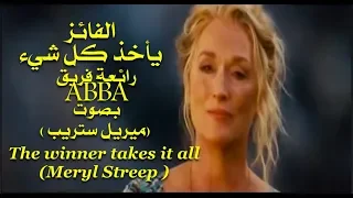 الفائز يأخذ كل شيء   رائعة فريق آبا   بصوت  ميريل ستريب                                           دندنها