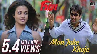 mon jake khoje hero jeet koel mallick shaan jeet gannguli