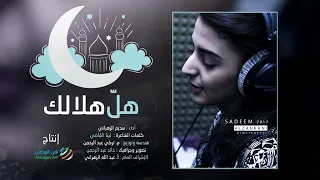 الوعد باب الريان هل هلالك يارمضان أداء سديم الزهراني 