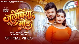 #Video | जलेबिया मोड़ | #Deepak Tiwari & #Srishti Bharti | Jalebiya Mod | New Bhojpuri Song 2026