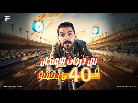 Video Thumbnail: اضمن اكتر من نص درجات الأمتحان في اقل من ساعه ف جيبك-مهم جدا -الليلة الثانية-انجليزي تالته ثانوي2025