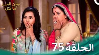 مسلسل هندي ومن الحب ما قتل الحلقة 75 