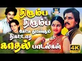 Download Lagu திரும்ப திரும்ப கேட்க தூண்டும் திகட்டாத காதல் பாடல்கள் | Ilaiyaraja Love Songs | SPB \u0026 Jesudas | HD