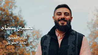حسين سماه   مازن المحمود دندنها