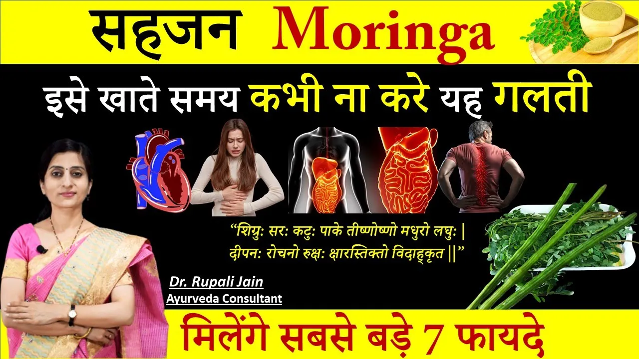 Superfood मोरिंगा (Moringa)-सहजन Drumstick के सबसे बड़े 7 फायदे| Best Way to Use Moringa-सही सेवनविधि