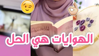 عالجي دماغك بالهوايات 💎 الحل الأفضل لتعفن الدماغ 🧠