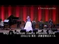 May J. / Time to say goodbye [Live]  (“Premium meets Premium 2018” 2018.2.18 HAMARIKYU ASAHI HALL)