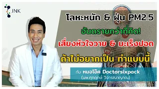 โลหะหนักคืออะไร และทำไมคนที่เป็นโรคหัวใจวายหรือเบาหวานควรรู้จัก