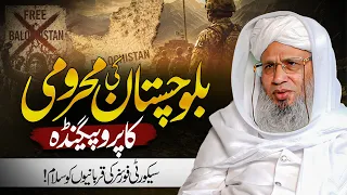 balochistan ki mahroomi ka propaganda mufti abdul raheem