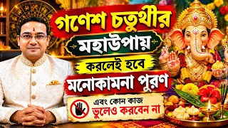 গণেশ চতুর্থী 2026 | কি করবেন না ও কোন মহা উপায় করলে হবে সব মনোকামনা পূরণ |