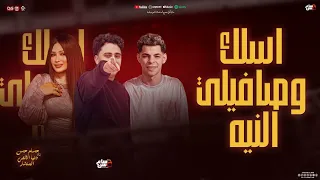 اسلك وصافيلي النيه   وخد عيوني مني هديه   دنيا الالفي   حسام حسن   عبدالله المنشار  شعبي جديد        دندنها