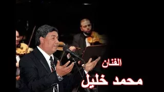 شاهد الفنان محمد خليل يغني مغرم صبابة شغلونا يابا دندنها