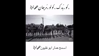 لو بدك لولو مرجان الفنان عمار ابو غليون مجوز 2025 اشترك 