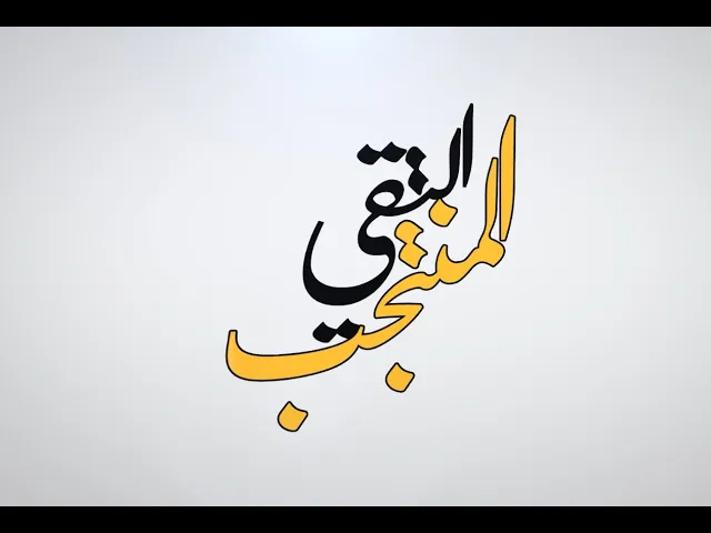 برنامج #التقي_المنتجب الحلقة الثالثة