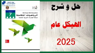 حل أسئلة و شرح هيكل 2025 2026 الرياضيات الفصل الأول الصف السابع المنهاج الاماراتي 