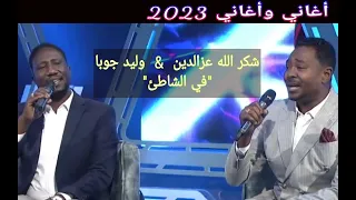 شكر الله عزالدين وليد جوبا في الشاطئ أغاني وأغاني 2023 