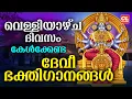 Download Lagu വെള്ളിയാഴ്ച ദിവസം കേൾക്കേണ്ട ദേവീ ഭക്തിഗാനങ്ങൾ | Devi Devotional Songs Malayalam | Bhakthi Ganangal