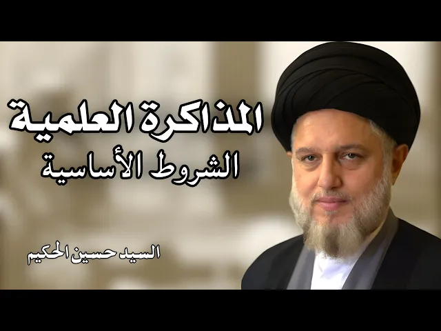 ⁣المذاكرة العلمية - الشروط الأساسية | السيد حسين الحكيم