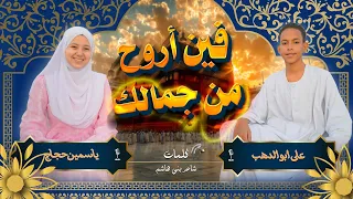  فين أروح من جمالك      اجمل كليب في مدح الحبيبﷺ علي ابوالدهب  ياسمين حجاج  كلمات شاعر بني هاشم  دندنها