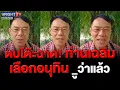 Download Lagu เรวัช ลั่น คนระดับเฉลิม ตา_เป็นตา_เลือกอนุทินเพราะมีคนไม่ให้เกียรติย้อนปมบิ๊กแจ๊สเรื่องไม่เป็นเรื่อง