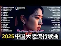Lagu Top Chinese Songs 2025 💿可可托海的牧羊人 , 你的万水千山,红尘情歌💿2025流行歌曲【無廣告】2025最新歌曲 2025好听的流行歌